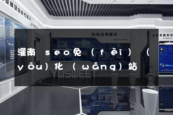 灌南縣seo免費(fèi)優(yōu)化網(wǎng)站