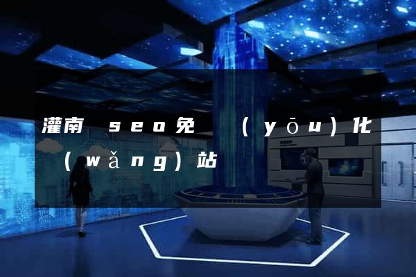 灌南縣seo免費優(yōu)化網(wǎng)站