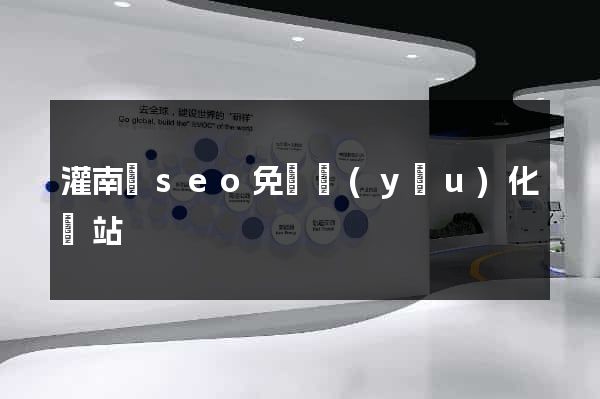 灌南縣seo免費優(yōu)化網站