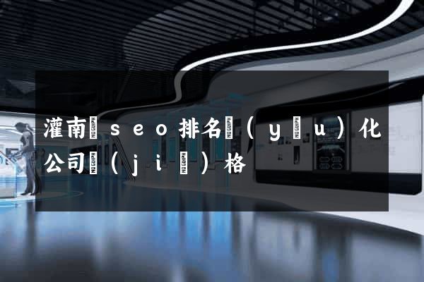 灌南縣seo排名優(yōu)化公司價(jià)格