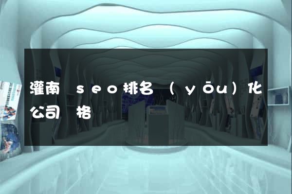 灌南縣seo排名優(yōu)化公司價格