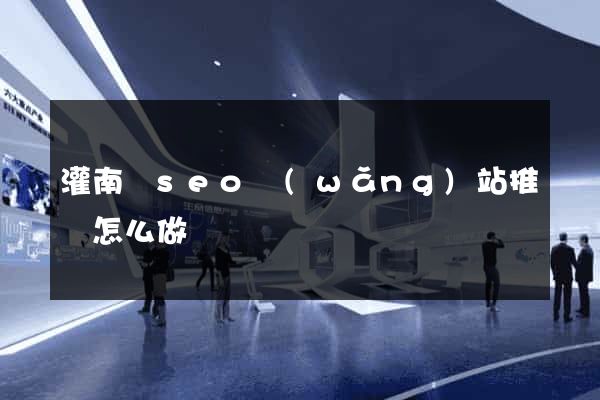 灌南縣seo網(wǎng)站推廣怎么做