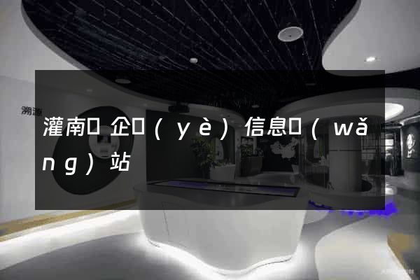 灌南縣企業(yè)信息網(wǎng)站