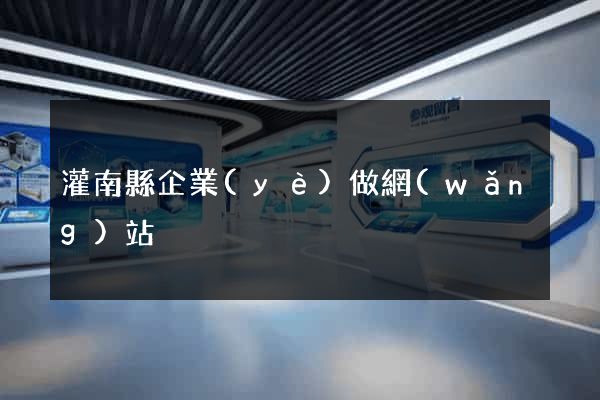 灌南縣企業(yè)做網(wǎng)站
