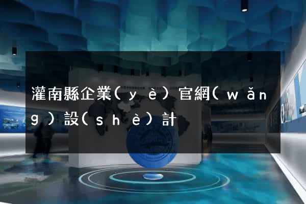 灌南縣企業(yè)官網(wǎng)設(shè)計