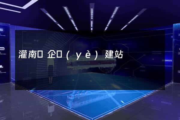 灌南縣企業(yè)建站