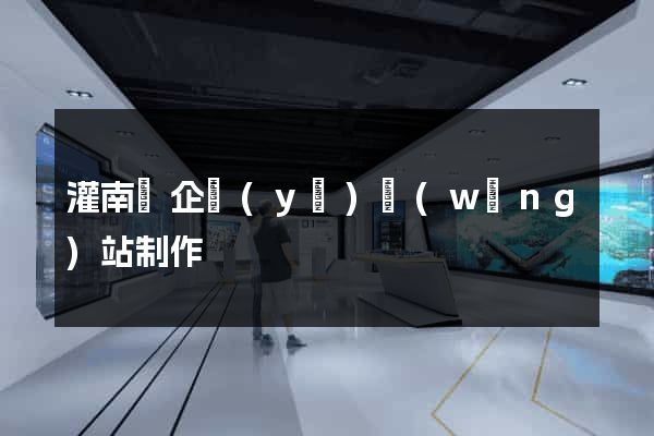 灌南縣企業(yè)網(wǎng)站制作