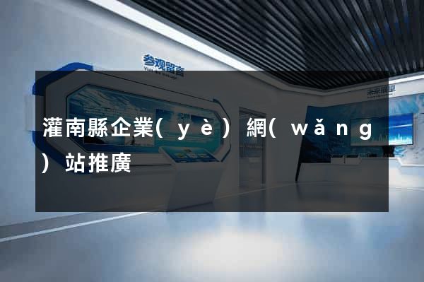 灌南縣企業(yè)網(wǎng)站推廣