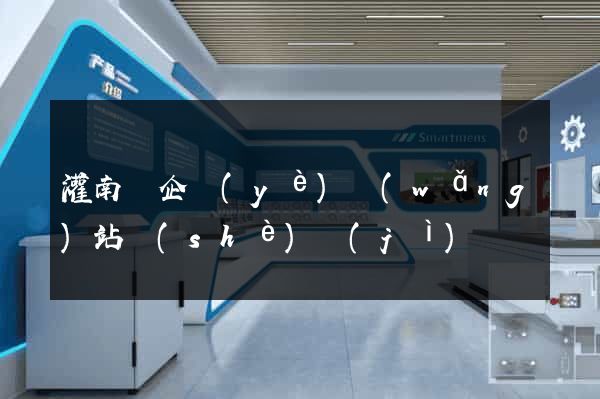 灌南縣企業(yè)網(wǎng)站設(shè)計(jì)