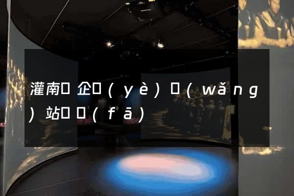 灌南縣企業(yè)網(wǎng)站開發(fā)