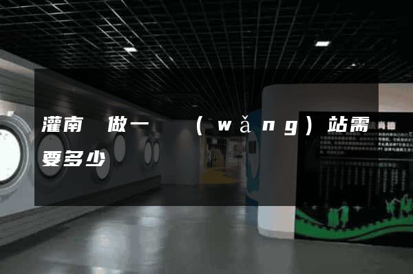 灌南縣做一個網(wǎng)站需要多少錢