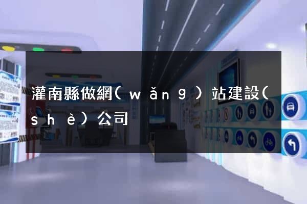 灌南縣做網(wǎng)站建設(shè)公司