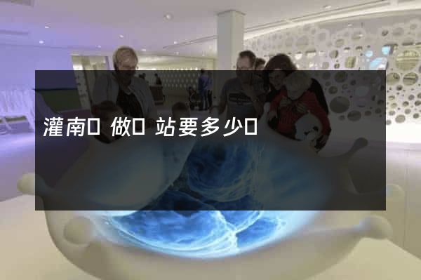 灌南縣做網站要多少錢