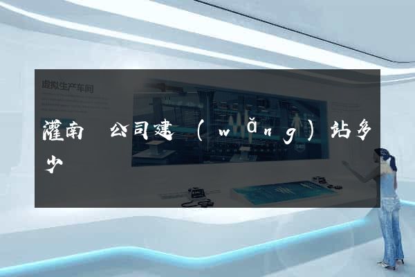 灌南縣公司建網(wǎng)站多少錢
