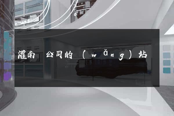 灌南縣公司的網(wǎng)站