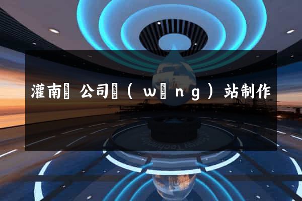 灌南縣公司網(wǎng)站制作