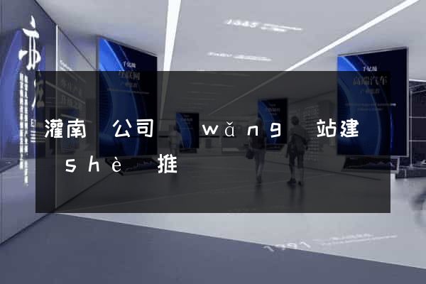 灌南縣公司網(wǎng)站建設(shè)推廣
