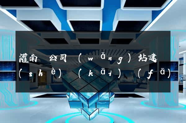灌南縣公司網(wǎng)站建設(shè)開(kāi)發(fā)