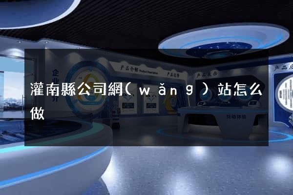 灌南縣公司網(wǎng)站怎么做