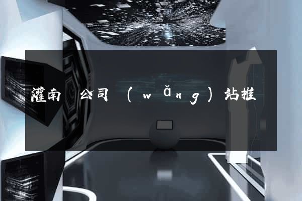 灌南縣公司網(wǎng)站推廣