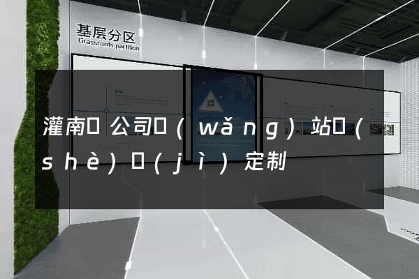 灌南縣公司網(wǎng)站設(shè)計(jì)定制