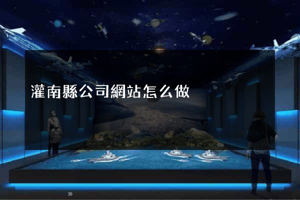 灌南縣公司網站怎么做