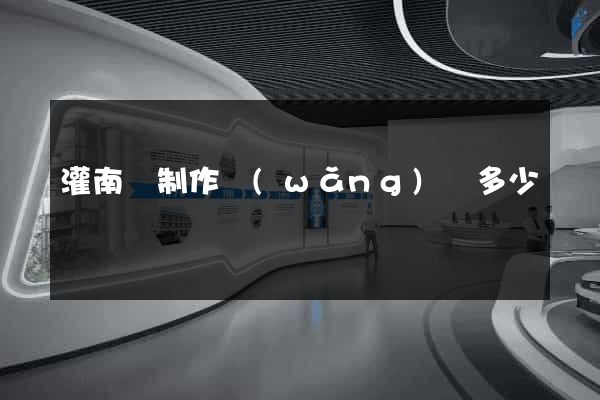 灌南縣制作網(wǎng)頁多少錢