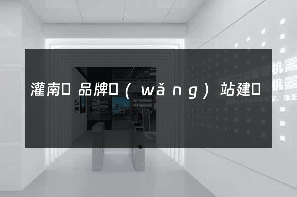 灌南縣品牌網(wǎng)站建設
