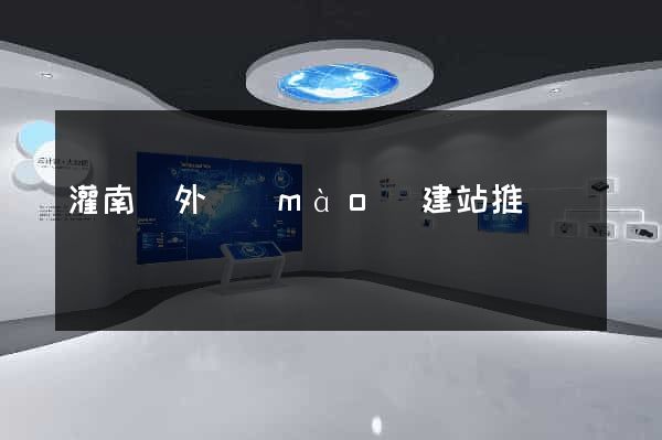 灌南縣外貿(mào)建站推廣