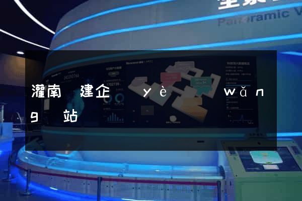 灌南縣建企業(yè)網(wǎng)站