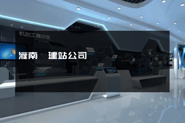 灌南縣建站公司