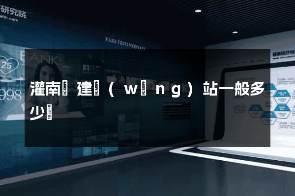 灌南縣建網(wǎng)站一般多少錢