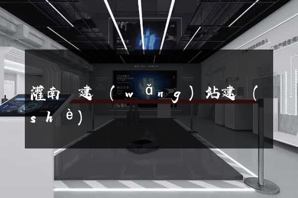 灌南縣建網(wǎng)站建設(shè)