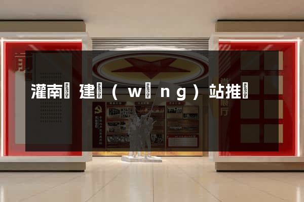 灌南縣建網(wǎng)站推廣