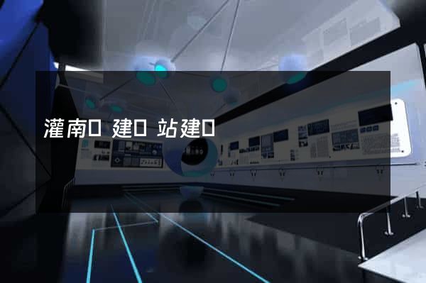 灌南縣建網站建設