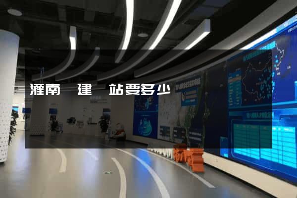 灌南縣建網站要多少錢
