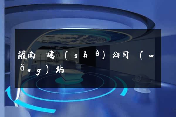 灌南縣建設(shè)公司網(wǎng)站