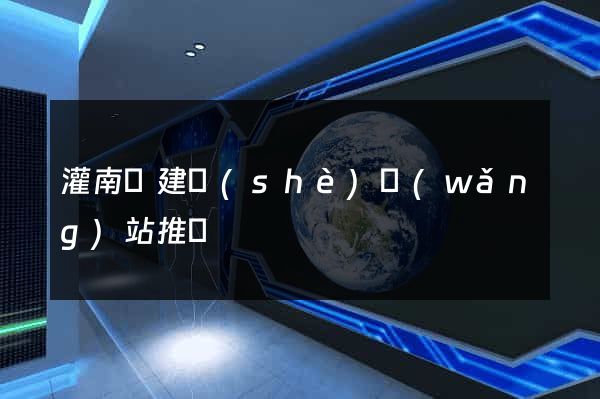 灌南縣建設(shè)網(wǎng)站推廣