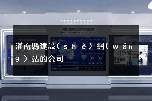 灌南縣建設(shè)網(wǎng)站的公司