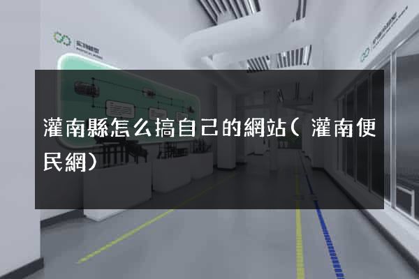 灌南縣怎么搞自己的網站(灌南便民網)