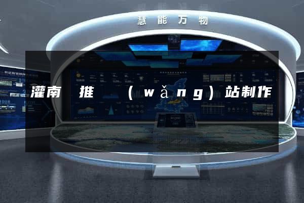灌南縣推廣網(wǎng)站制作
