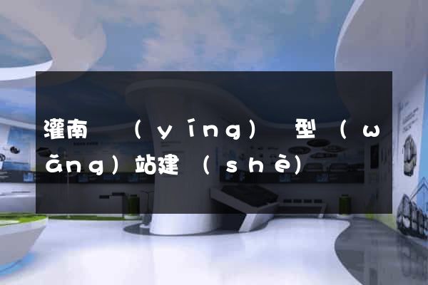 灌南縣營(yíng)銷型網(wǎng)站建設(shè)