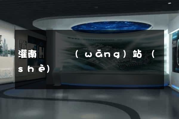灌南縣營銷網(wǎng)站設(shè)計
