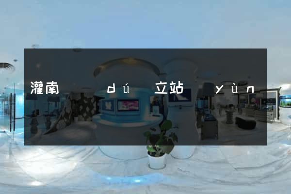 灌南縣獨(dú)立站運(yùn)營