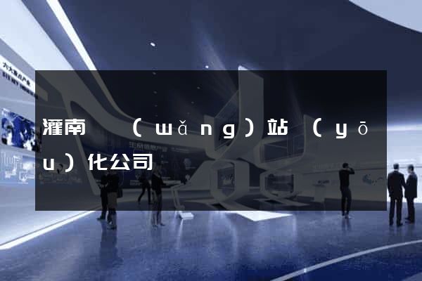 灌南縣網(wǎng)站優(yōu)化公司