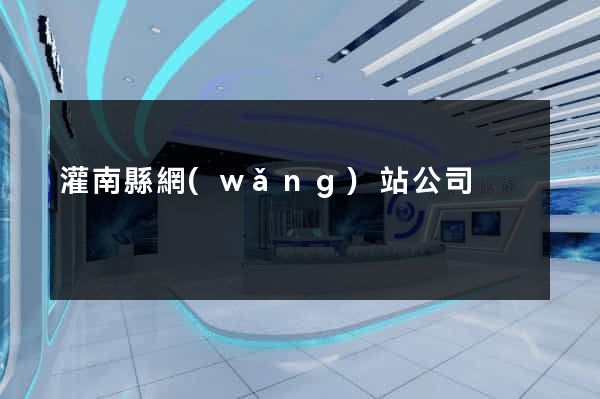 灌南縣網(wǎng)站公司