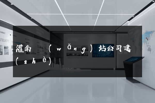 灌南縣網(wǎng)站公司建設(shè)
