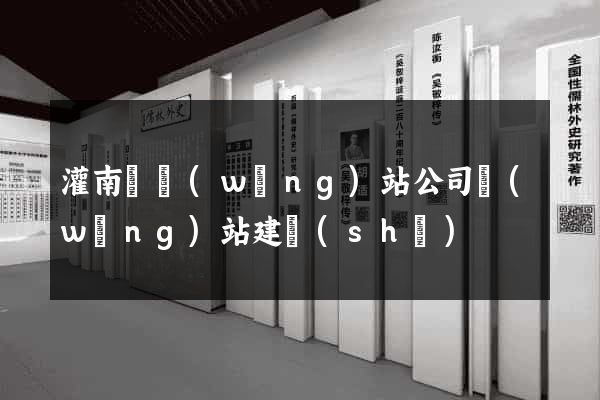 灌南縣網(wǎng)站公司網(wǎng)站建設(shè)