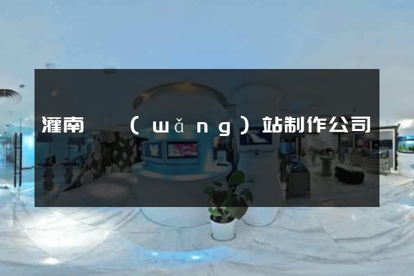 灌南縣網(wǎng)站制作公司