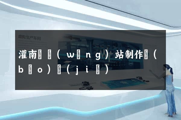灌南縣網(wǎng)站制作報(bào)價(jià)